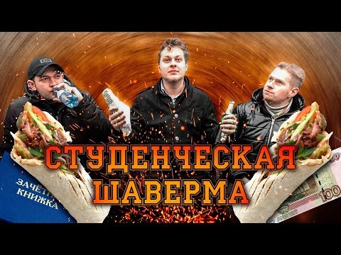 видео: СТУДЕНЧЕСКАЯ ШАВЕРМА