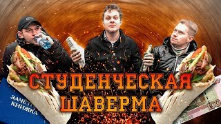 СТУДЕНЧЕСКАЯ ШАВЕРМА