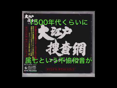 「大江戸捜査網」出動系BGM M4 玉木宏樹作曲