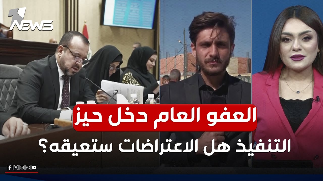 قانون العفو العام دخل حيز التنفيذ.. هل الاعتراضات ستعيق تطبيقه؟ مراسل وان نيوز يجيب