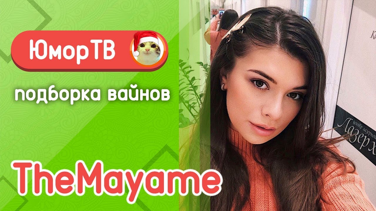 Медовая Майя [themayame] - Подборка вайнов #25