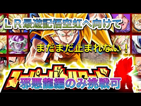 【ドッカンバトル #190】スーパーバトルロード 邪悪龍編のみ挑戦可 LR最遊記悟空虹へ向けて なかなか凄い編成で挑む!!