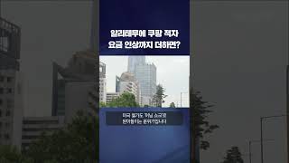 알리테무에 쿠팡 적자 요금 인상까지 더하면? #shorts / KBS