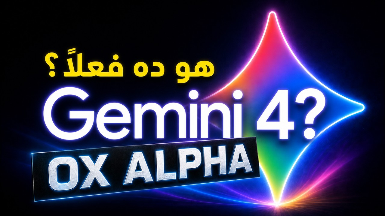 هل OX Alpha هو Gemini 4؟ جرّبت النموذج الغامض مجانًا!