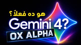 هل OX Alpha هو Gemini 4؟ جرّبت النموذج الغامض مجانًا!