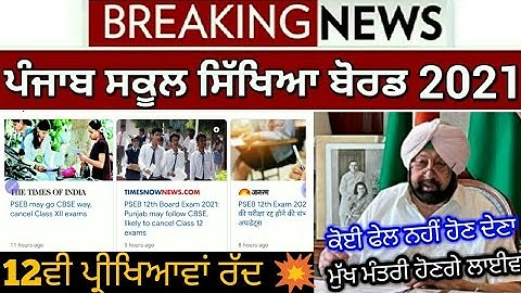 Big News - Pseb 12th exam 2021 cancel | ਮੁੱਖ ਮੰਤਰੀ ਕਰਨਗੇ ਵੱਡਾ ਅੈਲਾਨ / ਵਿਦਿਆਰਥੀਆਂ ਲਈ ਖੁਸ਼ਖਬਰੀ 😍🤘