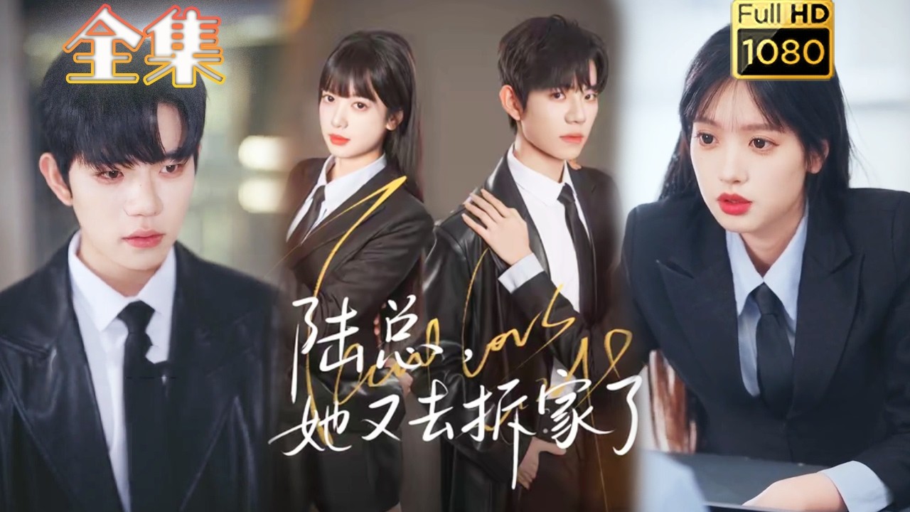 野人X霸总：陆总她又去拆家了