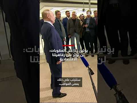 بوتين: العقوبات الجديدة لن تؤثر بشكل كبير على الاقتصاد الروسي