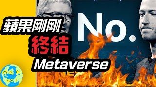 CK投資理財 | Meta $7,000億恐為灰燼！為什麼蘋果將終結 Metaverse?