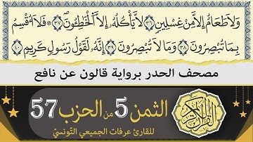 الثمن 5 من الحزب 57 | ختمة القران الكريم حدرا برواية قالون عن نافع | القارئ عرفات الجميعي التونسي