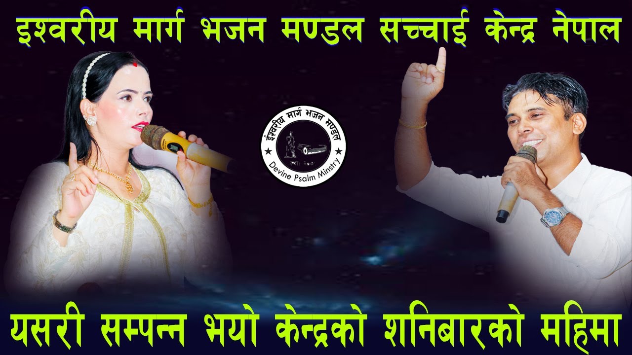 यसरी सम्पन्न भयो केन्द्रकाे शनिबारकाे महिमा ।। Sachchai kendra Nepal..