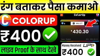 color up app kaise use kare || colorup game | colorup app se paise kaise kamaye | colorup review screenshot 2