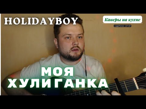 Xolidayboy - Моя Хулиганка