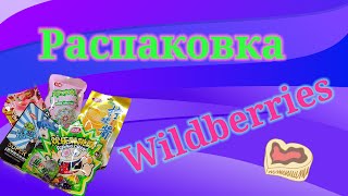 Распаковка посылок Wildberries. #unpacking