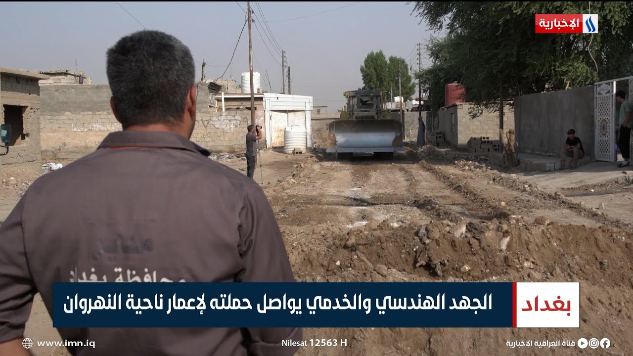 الجهد الهندسي والخدمي يواصل حملته لإعمار ناحية النهروان | تقرير محمد جبار