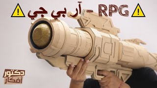 صنع قاذفة صواريخ | بازوكا RPG من الكرتون | سلسة صنع العاب من الكرتون || Dr.Afkar | HD