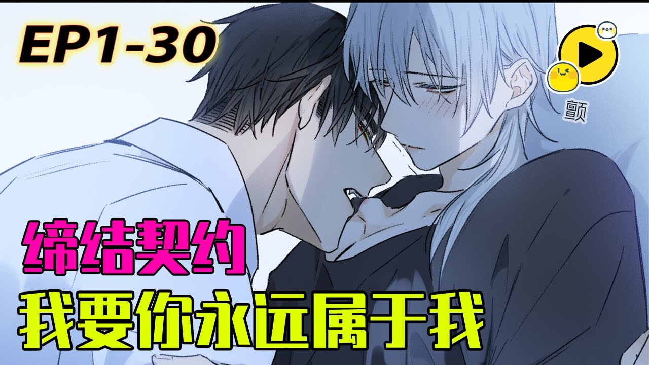 【腐🌈】「我想要你永遠屬於我」這個人類男孩和狐妖締結共享心臟，而締結的條件卻是不可動心...《奧格斯的法則》1-30