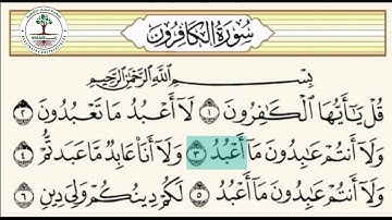 سورة الكافرون ،تهجي