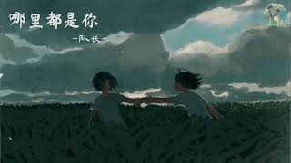 [Vietsub+Pinyin] Nơi đâu cũng thấy em《哪里都是你》 - Đội trưởng《 队长》