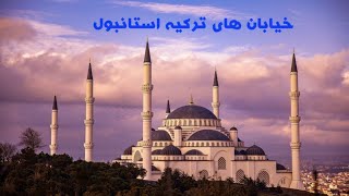 پیاده روی در خیابان های ترکیه استانبول