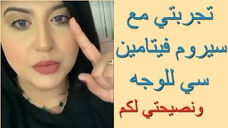 تجربتي مع سيروم فيتامين سي للوجه - ونصيحتي لكم - د جنة خداده