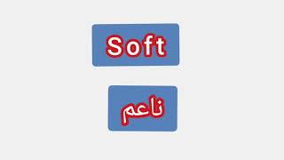 '' Soft ..  ترجمة كلمة انجليزية الى العربية - '' ناعم