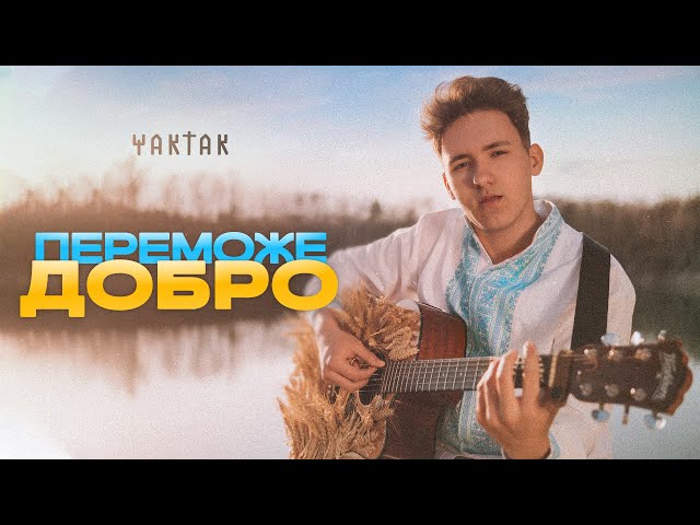 Yaktak - Переможе Добро