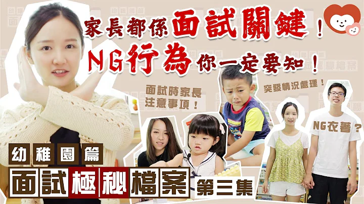【面试极秘档案🗂️档案.3】家长都系面试关键！NG行为你一定要知！ - 天天要闻