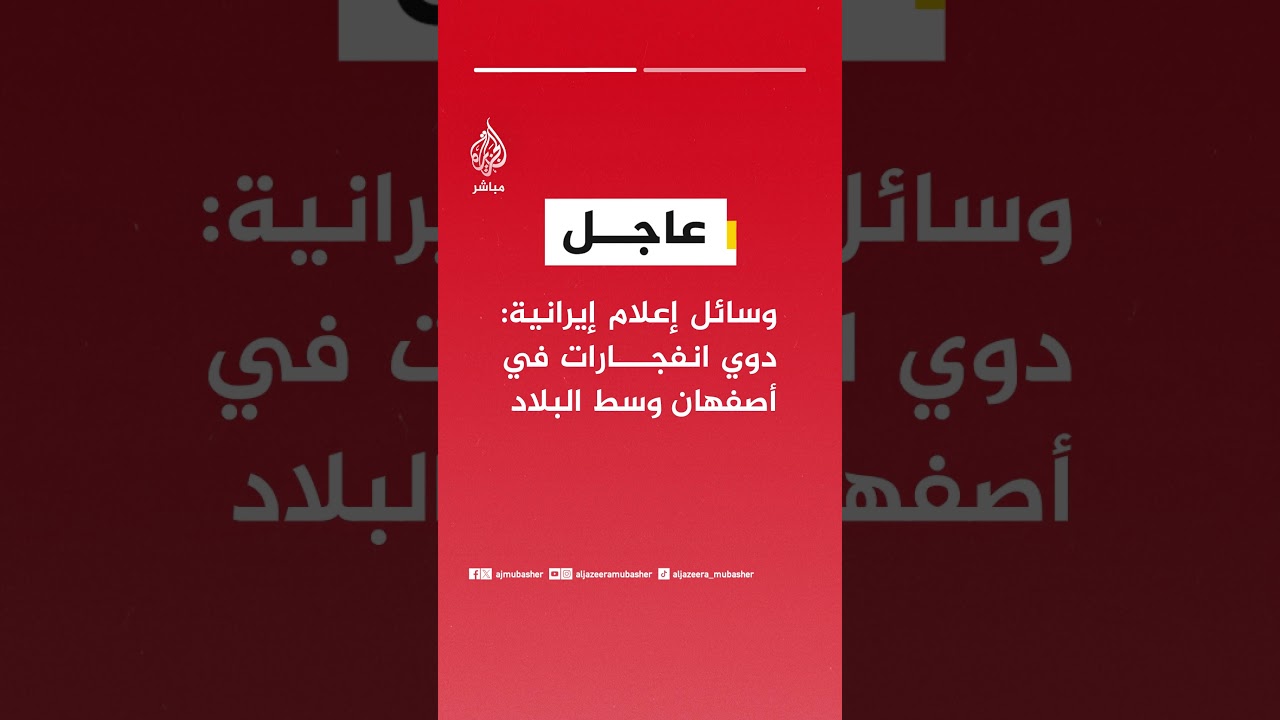 وسائل إعلام إيرانية: دوي انفجارات في أصفهان وسط البلاد