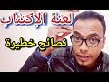 كيف تتخلص من الاكتئاب طرق للتخلص من الإكتئاب كيف تتعامل معه محمد مصطفي