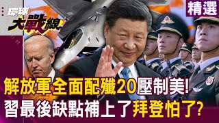 【精選】解放軍全面配置殲20「衝數量壓制美國」！習近平改變「西太平洋戰略格局」拜登怕了？｜#環球大戰線 @globalvisiontalk