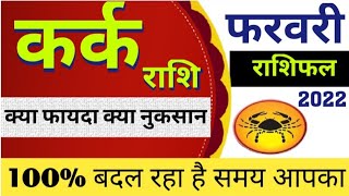 Kark Rashi Rashifal February 2022 | कर्क राशिफल फरवरी 2022 | Cancer Horoscope February 2022 in Hindi