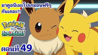 โปเกมอน เจอร์นีย์: Season 24 | ตอนที่ 49 | โคฮารุกับอีวุยสุดแสนพิศวง!! | Pokémon Thailand Official