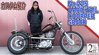 【紹介】SR400 18cmロングハードテールカスタム 2%ER 詳しく解説です！ chopper bobber custom motorcycle japan チョッパー ボバー sr500