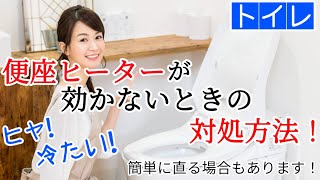 トイレ暖房便座が冷たい(ヒーターが効かない/故障)直す方法・応急処置を解説（TOTO,LIXIL,INAX,Panasonic,Toshiba,ウォシュレット,シャワートイレ）