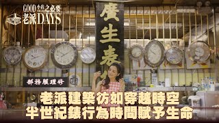 老派小店之必要 ｜ EP2 PT2 ｜老派建築彷如穿越時空 半世紀錶行為「時間」賦予生命 ｜ 黎紀君 ｜ 維修錶匠 ｜ 香港小店 ｜ 懷舊 ｜ 情懷 ｜ 老字號 ｜ HOY TV ｜ HOY 77