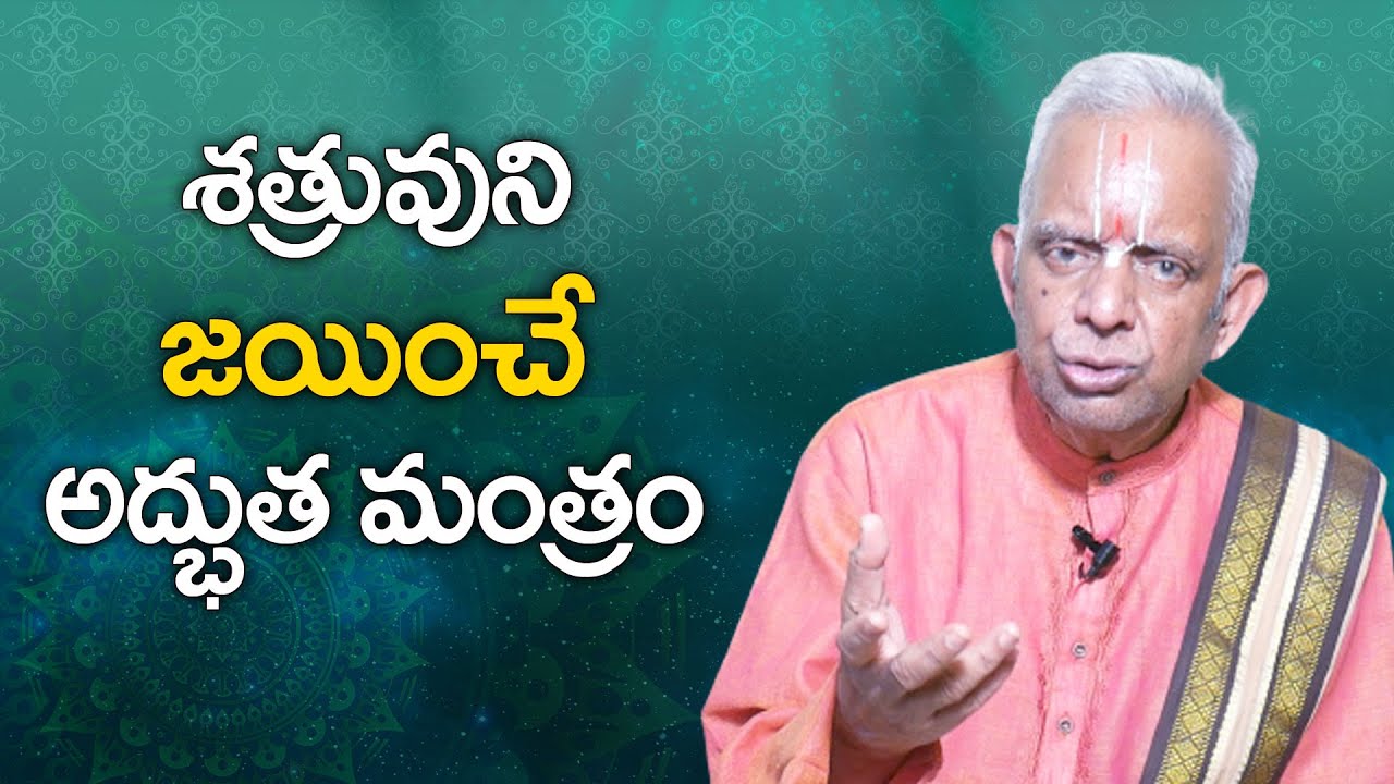 శత్రువుని జయించే అద్భుత మంత్రం : TKV Raghavan || Mantra For Shatru Dosha Nivarana || Sumantv