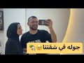 جوله في شقتنا لاول مره بعد الجوزانا اخيرا بقينا في بيت واحد ياسمين وكشري Koshry Masr جوله في شقتنا لاول مره بعد الجوزانا اخيرا بقينا في بيت واحد ياسمين وكشري Koshry Masr
