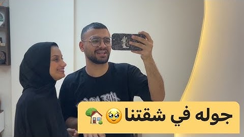جوله في شقتنا لاول مره بعد الجوزانا اخيرا بقينا في بيت واحد🥹♥️🏡 #ياسمين_وكشري  @Koshry_masr