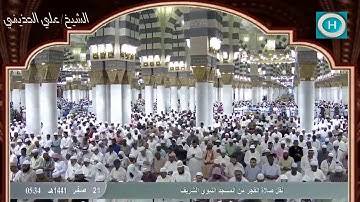 الشيخ علي بن عبد الرحمن الحذيفي | من سورة الواقعة | الآيات 1-74 | صلاة الفجر 21 صفر 1441 هـ