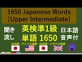 【聞き流し】 英検準1級頻出 単語 1650　Japanese Words [Upper Intermediate] （日本語音声付：日本語→アメリカ英語→日本語→イギリス英語）