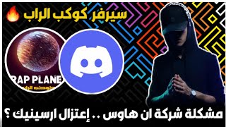 مشكلة أرسينيك مع شركة ان هاوس ؟ - سيرفر ( كوكب الراب ) على ديسكورد