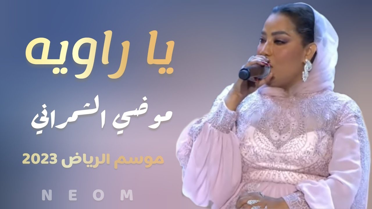 موضي الشمراني - يا راويه | موسم الرياض2022 حفل موضي ورحاب وخديجة معاذ مسرح ابو بكر الرياض جديد وحصري