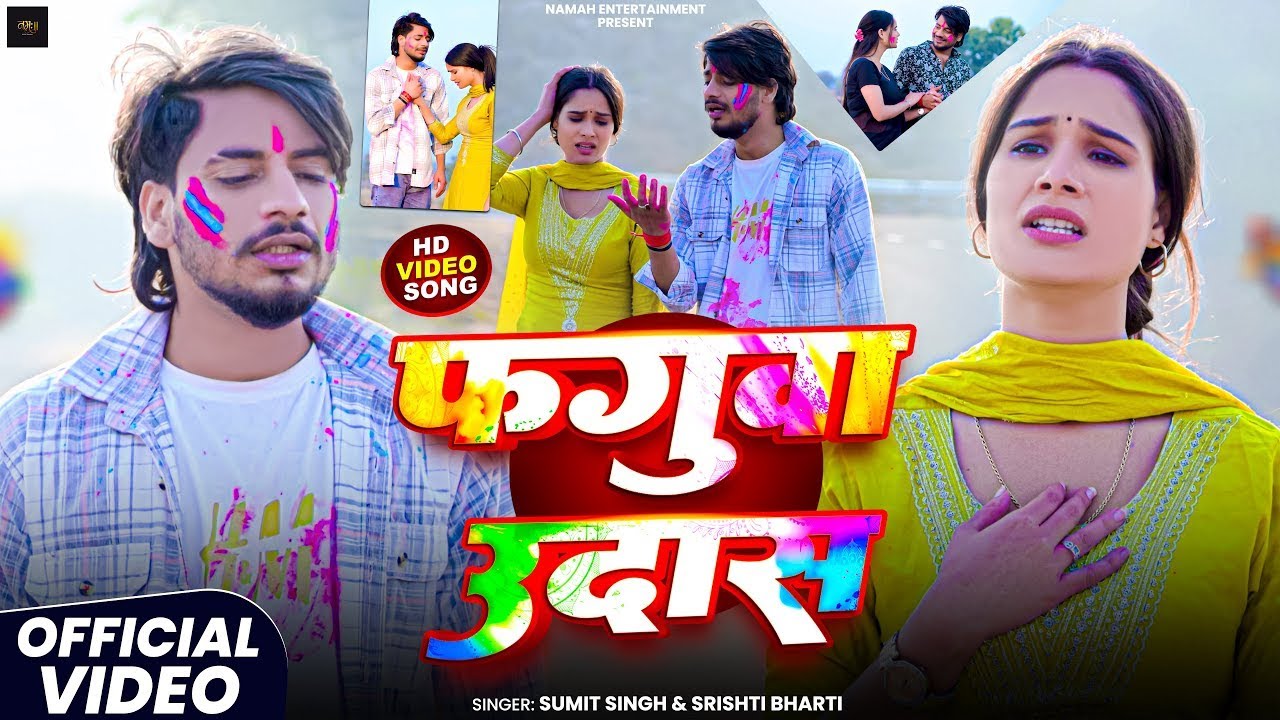 #Video | फगुवा उदास | #Sumit Singh & #Shrishti Bharti दर्दभरा होली सॉन्ग | Faguaa Udas | Song 2026