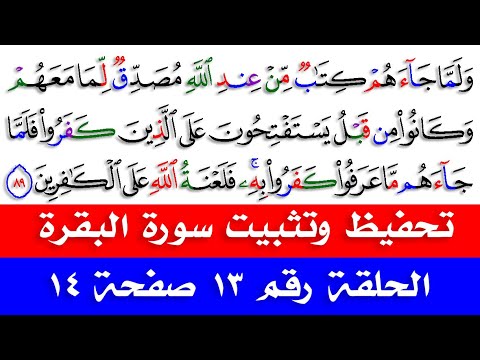 شرح القلقلة ومد الصلة الصغرى والكبرى تحفيظ سورة البقرة صفحة 14