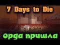 Орда напала на церковь! 7 Days to die - Самый большой Крест в мире