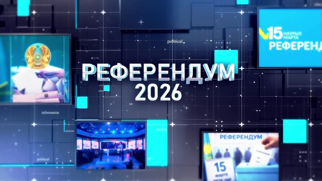 РЕФЕРЕНДУМ 2026 / СПЕЦИАЛЬНЫЙ ВЫПУСК / 10.03.2026