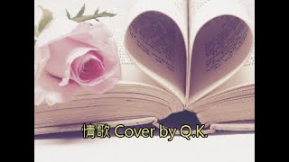 情歌 梁靜茹 Cover by Q.K.