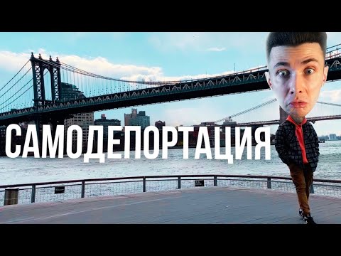 ХЕСУС: Cамодепортация. Гудбай Америка. Возвращаюсь в Россию после года жизни в США