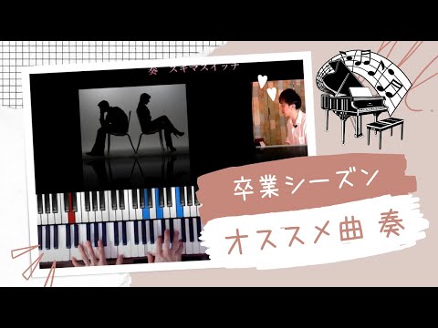 【卒業シーズンオススメ曲 奏/字幕】
